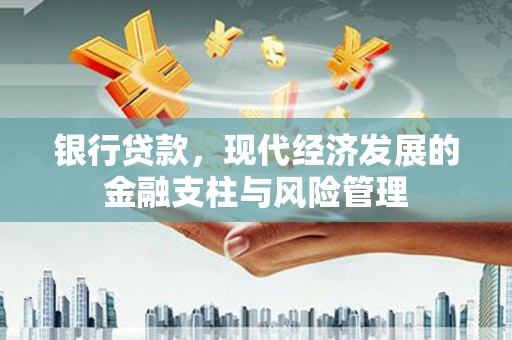 于田银行贷款，现代经济发展的金融支柱与风险管理