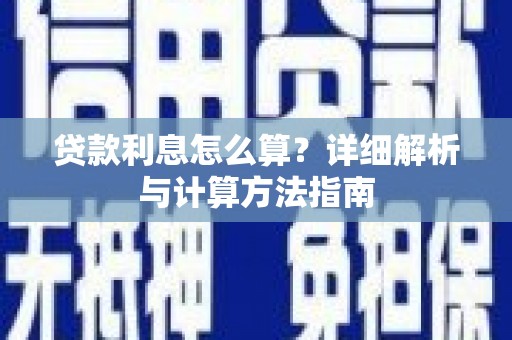 孟津贷款利息怎么算？详细解析与计算方法指南