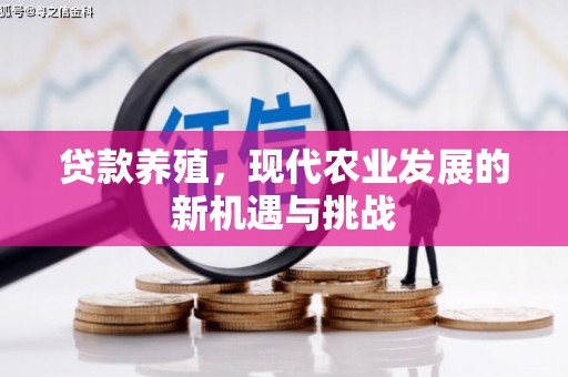 江川贷款养殖，现代农业发展的新机遇与挑战
