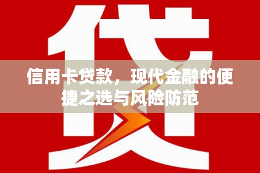 友谊信用卡贷款，现代金融的便捷之选与风险防范