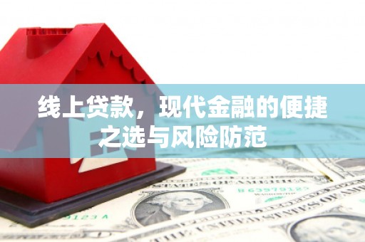 合浦线上贷款，现代金融的便捷之选与风险防范