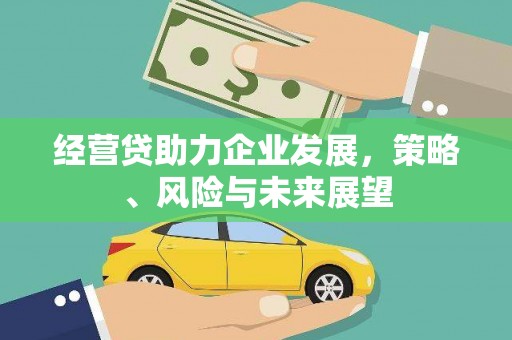 荣县经营贷助力企业发展，策略、风险与未来展望