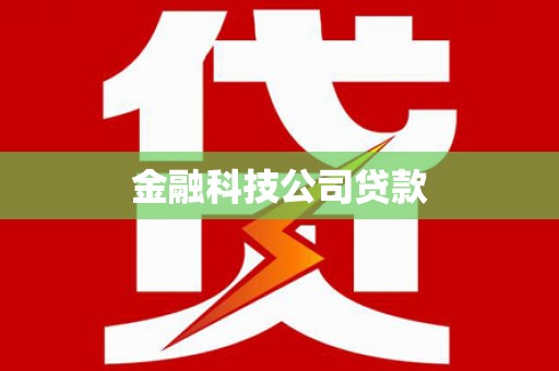 张家港金融科技公司贷款