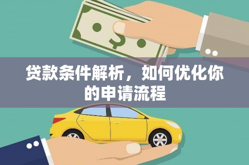 玛家贷款条件解析，如何优化你的申请流程