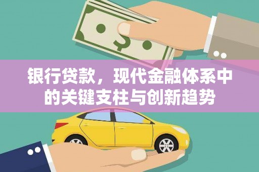 雨花银行贷款，现代金融体系中的关键支柱与创新趋势