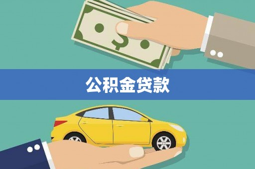 交口公积金贷款