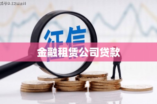 南丹金融租赁公司贷款