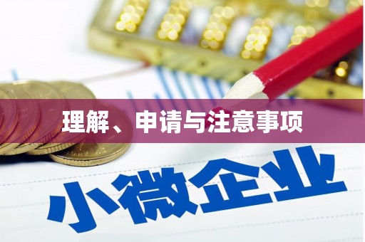 贡山理解、申请与注意事项