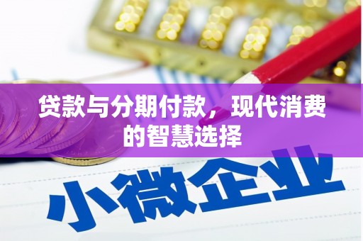 延津贷款与分期付款，现代消费的智慧选择