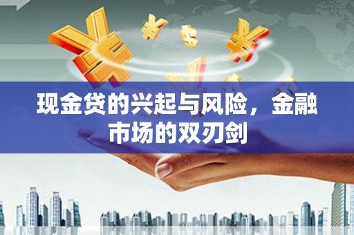 吐鲁番现金贷的兴起与风险，金融市场的双刃剑