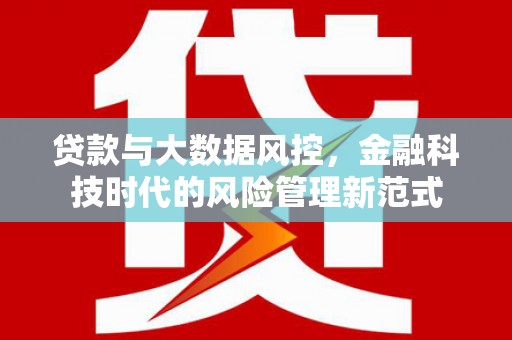 会理贷款与大数据风控，金融科技时代的风险管理新范式