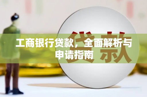 明溪工商银行贷款，全面解析与申请指南