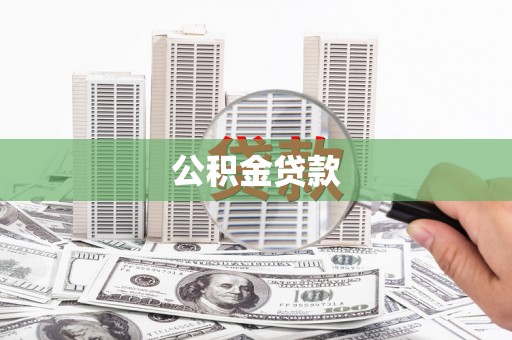 云浮公积金贷款