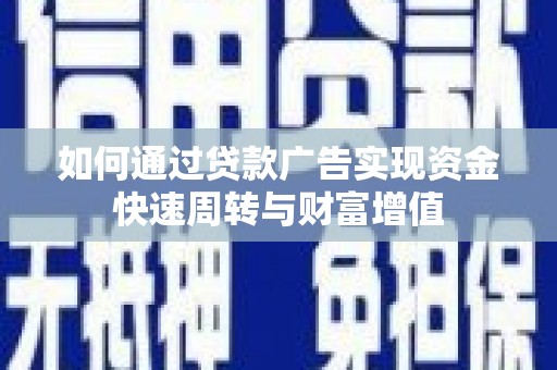 盈江如何通过贷款广告实现资金快速周转与财富增值