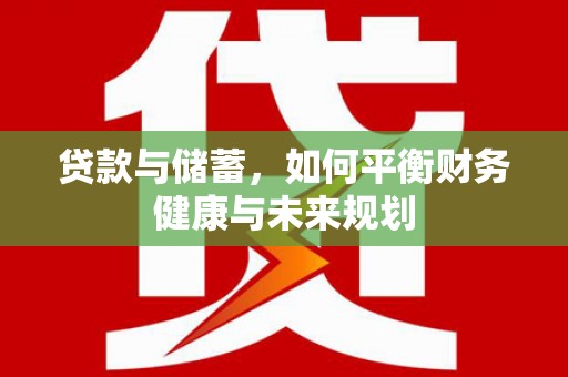 琼中贷款与储蓄，如何平衡财务健康与未来规划