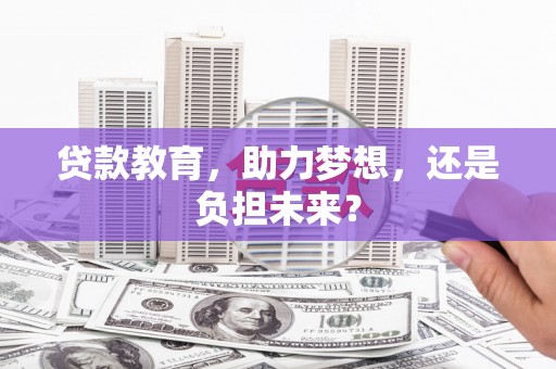 徐汇贷款教育，助力梦想，还是负担未来？