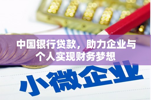江城中国银行贷款，助力企业与个人实现财务梦想