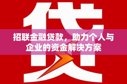 浦江招联金融贷款，助力个人与企业的资金解决方案