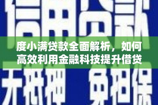 临朐度小满贷款全面解析，如何高效利用金融科技提升借贷体验