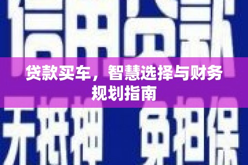 潍坊贷款买车，智慧选择与财务规划指南