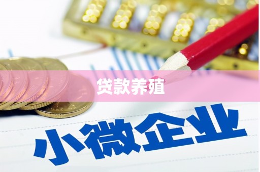 蒙阴贷款养殖