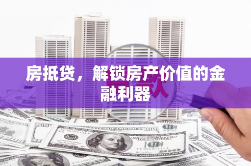 分宜房抵贷，解锁房产价值的金融利器