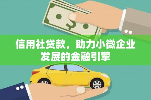 云和信用社贷款，助力小微企业发展的金融引擎