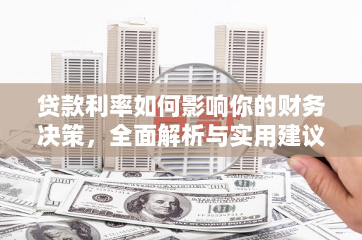 石冈贷款利率如何影响你的财务决策，全面解析与实用建议
