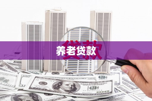 即墨养老贷款