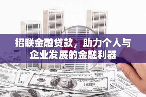 天水招联金融贷款，助力个人与企业发展的金融利器