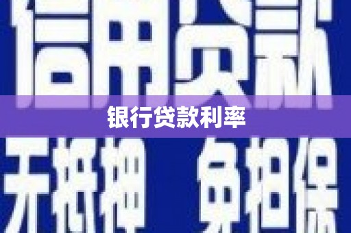 嘉禾银行贷款利率