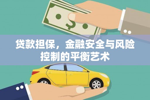 锡林浩特贷款担保，金融安全与风险控制的平衡艺术