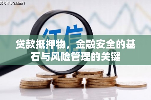 合山贷款抵押物，金融安全的基石与风险管理的关键