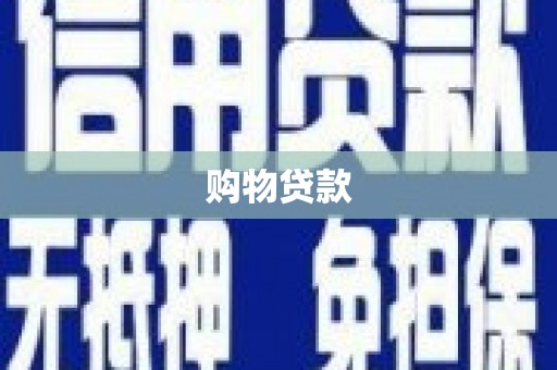法库购物贷款