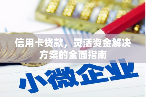 海拉尔信用卡贷款，灵活资金解决方案的全面指南