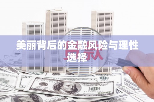 瓯海美丽背后的金融风险与理性选择