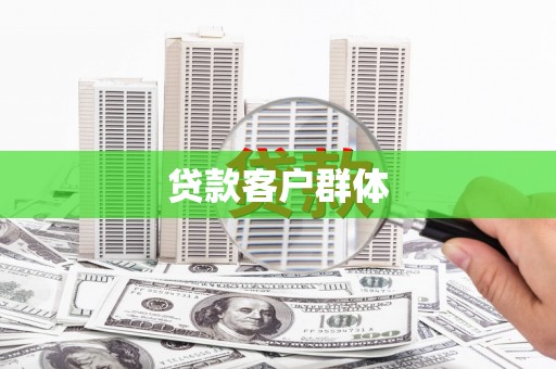 山海关贷款客户群体