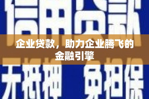 东西湖企业贷款，助力企业腾飞的金融引擎