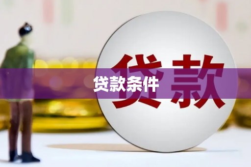 四平贷款条件