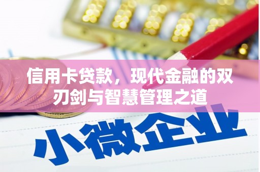 闻喜信用卡贷款，现代金融的双刃剑与智慧管理之道