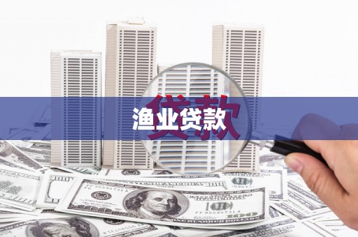 伊宁渔业贷款