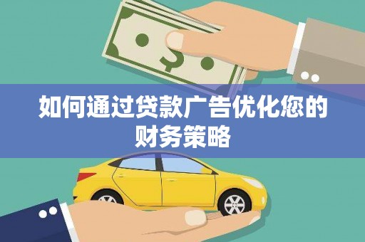 友谊如何通过贷款广告优化您的财务策略
