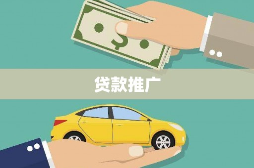 六横贷款推广