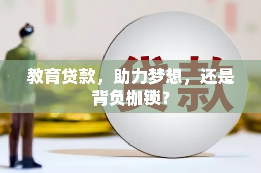 偃师教育贷款，助力梦想，还是背负枷锁？