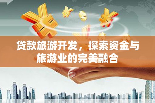 五峰贷款旅游开发，探索资金与旅游业的完美融合
