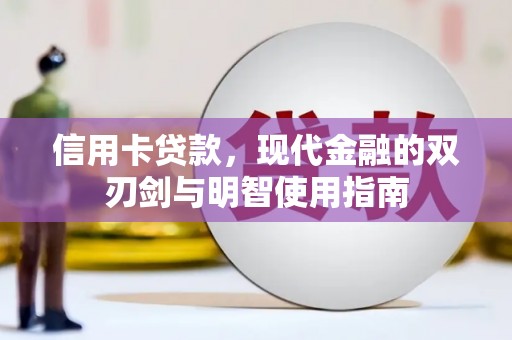 金寨信用卡贷款，现代金融的双刃剑与明智使用指南