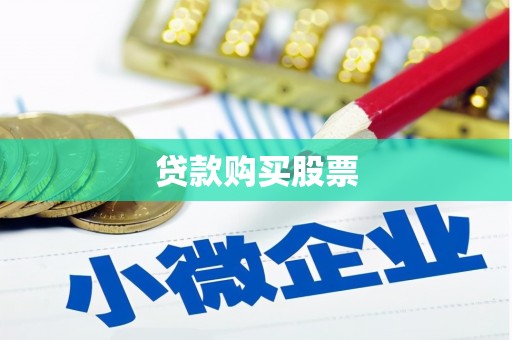 塔什库尔干塔吉克贷款购买股票