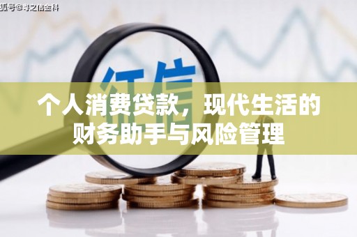 燕郊个人消费贷款，现代生活的财务助手与风险管理
