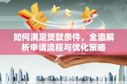 睢宁如何满足贷款条件，全面解析申请流程与优化策略