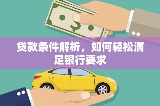 二水贷款条件解析，如何轻松满足银行要求